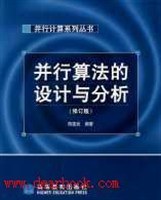 并行算法的设计与分析 pdf epub mobi 电子书 下载