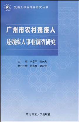 广州市农村残疾人及残疾人事业调查研究 pdf epub mobi 电子书 下载
