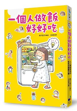 一個人做飯好好吃 pdf epub mobi 下载