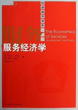 服务经济学 pdf epub mobi 电子书 下载