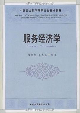 服务经济学 pdf epub mobi 电子书 下载