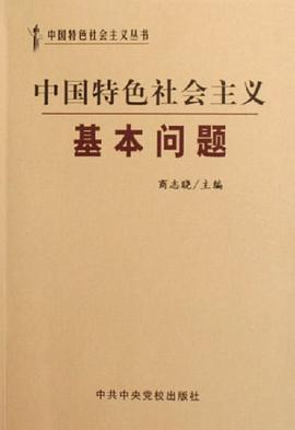 中国特色社会主义基本问题 pdf epub mobi 电子书 下载