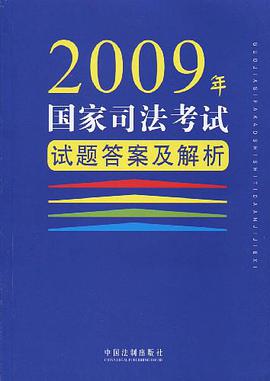 2009年国家司法考试试题答案及解析 pdf epub mobi 电子书 下载