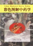 彩色图解中药学 pdf epub mobi 电子书 下载