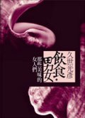 飲食男女: 那些美味的女人們 pdf epub mobi 電子書 下載