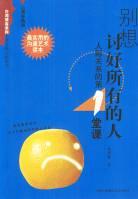 别想讨好所有的人 pdf epub mobi 电子书 下载