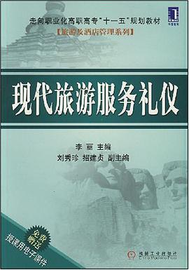 现代旅游服务礼仪 pdf epub mobi 电子书 下载