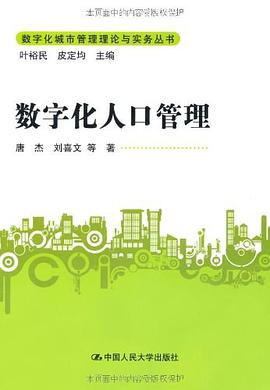 数字化人口管理 pdf epub mobi 电子书 下载
