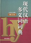 现代汉语多义词词典 pdf epub mobi 电子书 下载