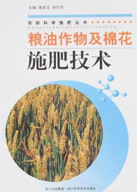 粮油作物及棉花施肥技术 pdf epub mobi 电子书 下载