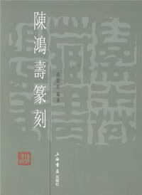 陈鸿寿篆刻 pdf epub mobi 电子书 下载