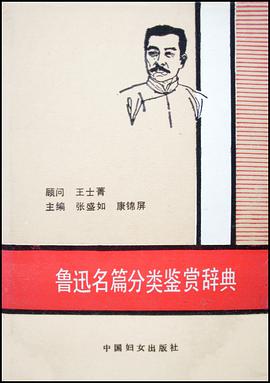 鲁迅名篇分类鉴赏辞典 pdf epub mobi 电子书 下载