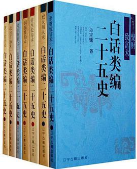 白話類編二十五史 pdf epub mobi 電子書 下載