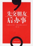 先交朋友后办事 pdf epub mobi 电子书 下载