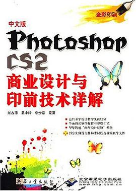 中文版Photoshop CS2商业设计与印前技术详解 pdf epub mobi 电子书 下载