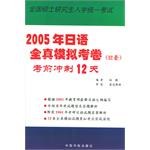 全国硕士研究生入学统一考试2005年日语全真模拟考卷 pdf epub mobi 电子书 下载