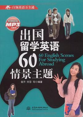 出国留学英语60情景主题 pdf epub mobi 电子书 下载