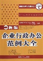 新编企业行政办公范例大全 pdf epub mobi 电子书 下载