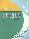 近世代数初步 pdf epub mobi 电子书 下载
