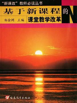 基於新課程的課堂教學改革 pdf epub mobi 電子書 下載