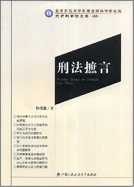 刑法摭言 pdf epub mobi 电子书 下载