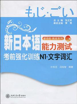 新日本语能力测试考前强化训练N1·文字词汇 pdf epub mobi 电子书 下载