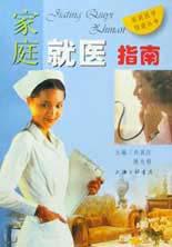 家庭就医指南 pdf epub mobi 电子书 下载