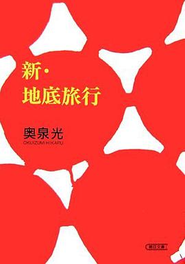 新・地底旅行 pdf epub mobi 电子书 下载