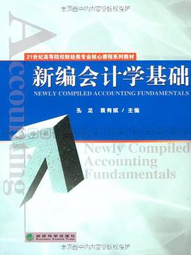 新编会计学基础 pdf epub mobi 电子书 下载