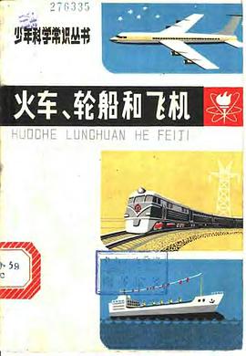 火车、轮船和飞机 pdf epub mobi 电子书 下载
