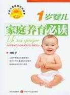 1歲嬰兒傢庭養育必讀 pdf epub mobi 電子書 下載