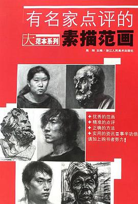 有名家点评的素描范画 pdf epub mobi 电子书 下载
