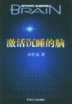 激活沉睡的脑 pdf epub mobi 电子书 下载