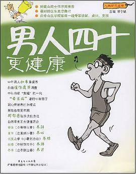 男人四十更健康 pdf epub mobi 電子書 下載