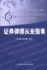 证券律师从业指南 pdf epub mobi 电子书 下载