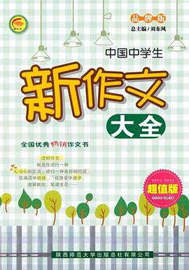 中国中学生新作文大全 pdf epub mobi 下载