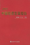 2001中国投资发展报告