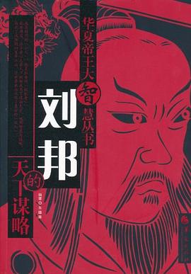 劉邦的天下謀略 pdf epub mobi 電子書 下載