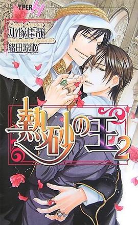 熱砂の王〈2〉 pdf epub mobi 电子书 下载