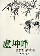 卢坤峰兰竹作品精选 pdf epub mobi 电子书 下载