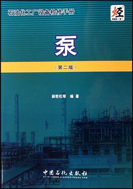 石油化工厂设备检修手册-泵(第二版) pdf epub mobi 电子书 下载