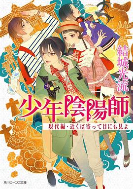 少年陰陽師 現代編・近くば寄って目にも見よ pdf epub mobi 电子书 下载