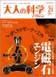 大人の科学マガジン Vol.21
