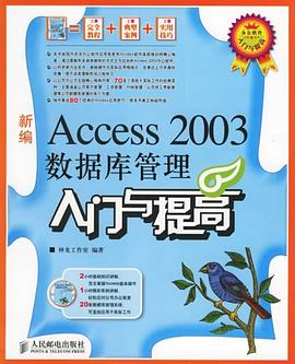新编Access 2003数据库管理入门与提高-(附光盘) pdf epub mobi 电子书 下载