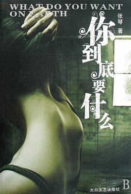 你到底要什麼 pdf epub mobi 電子書 下載