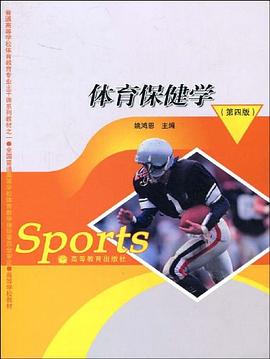 体育保健学 pdf epub mobi 电子书 下载