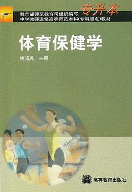 体育保健学 pdf epub mobi 电子书 下载