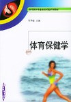 体育保健学 pdf epub mobi 电子书 下载