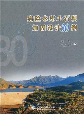 病险水库土石坝加固设计30例 pdf epub mobi 电子书 下载