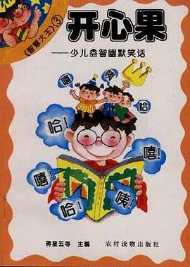 开心果――少儿益智幽默笑话 pdf epub mobi 电子书 下载